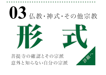 仏教・神式・その他の宗教