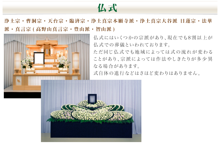 仏式のお葬式