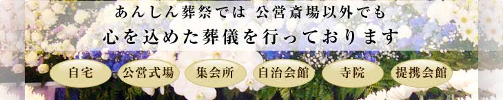 柏市葬儀 公営斎場以外でも葬儀を行っております
